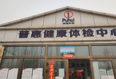山东宅男视频下载宅男视频在线免费观看在新疆喀什市普惠健康体检中心成功安装-宅男视频下载资讯