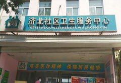 恭喜宅男视频下载儿童宅男视频黄色网站安装在济北社区卫生服务中心一台