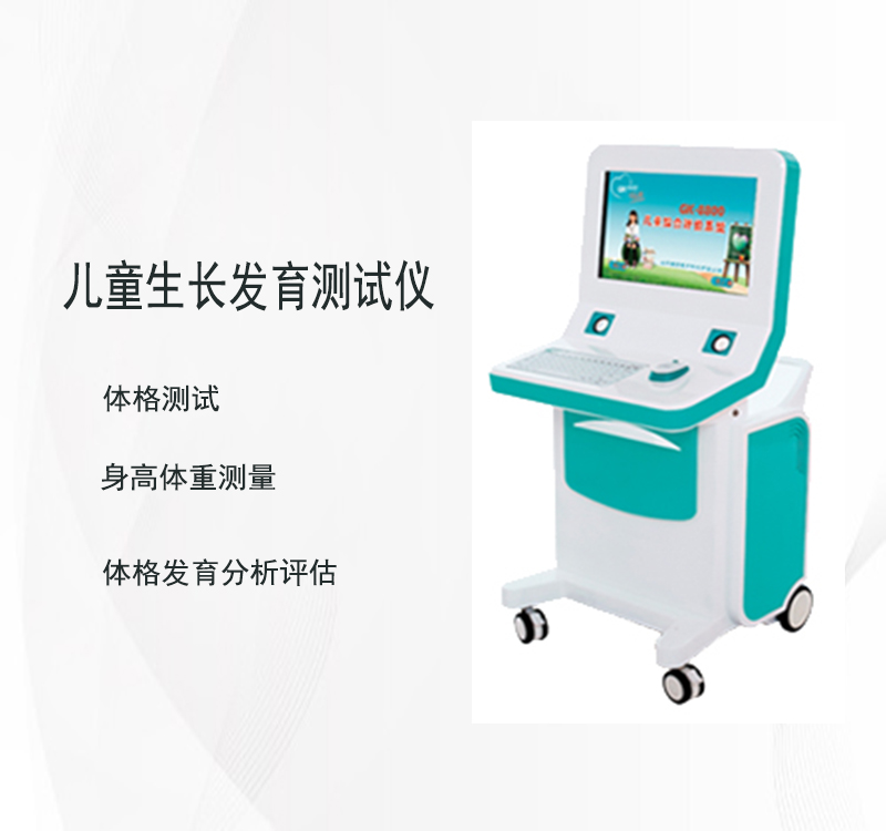 儿童生长发育测试仪厂家揭秘孩子潜在发育问题，助力家长守护宝贝健康成长